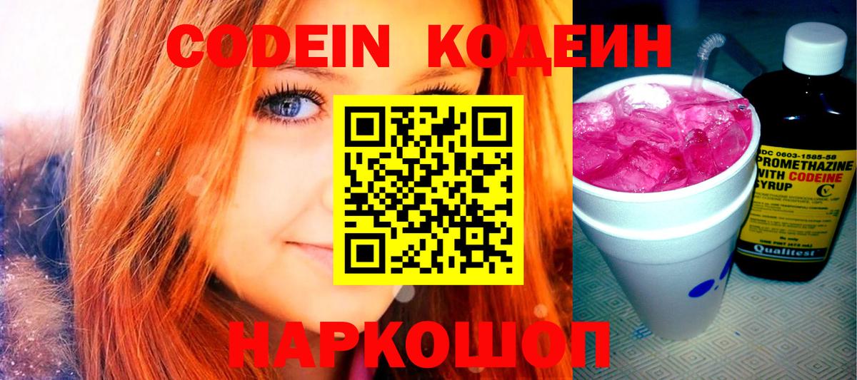 Балтийск  Кодеин напиток Lean (лин)  Вход с VPN 